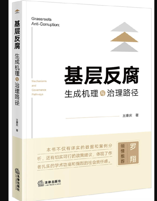 基层反腐：生成机理与治理路径