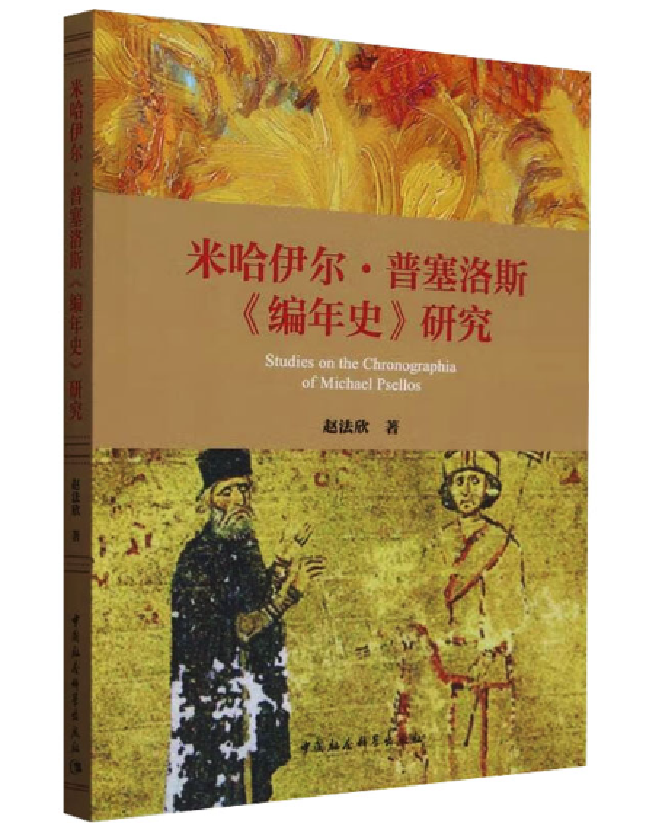 米哈伊尔·普塞洛斯《编年史》研究
