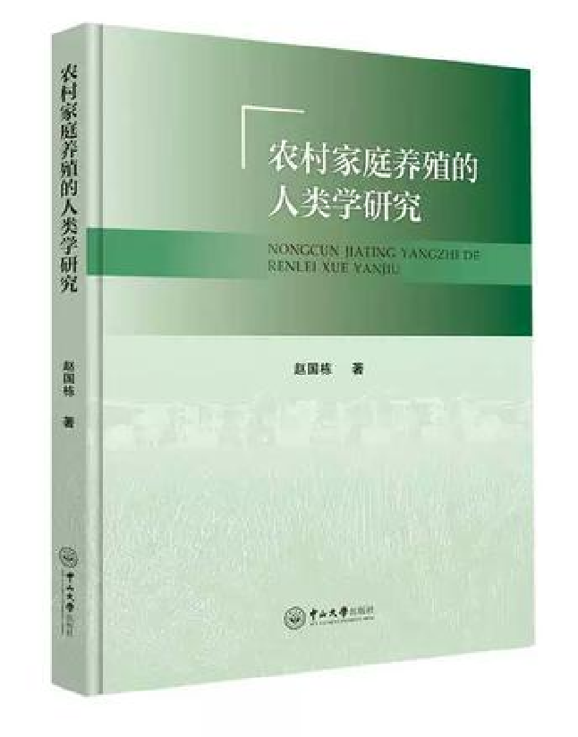 农村家庭养殖的人类学研究
