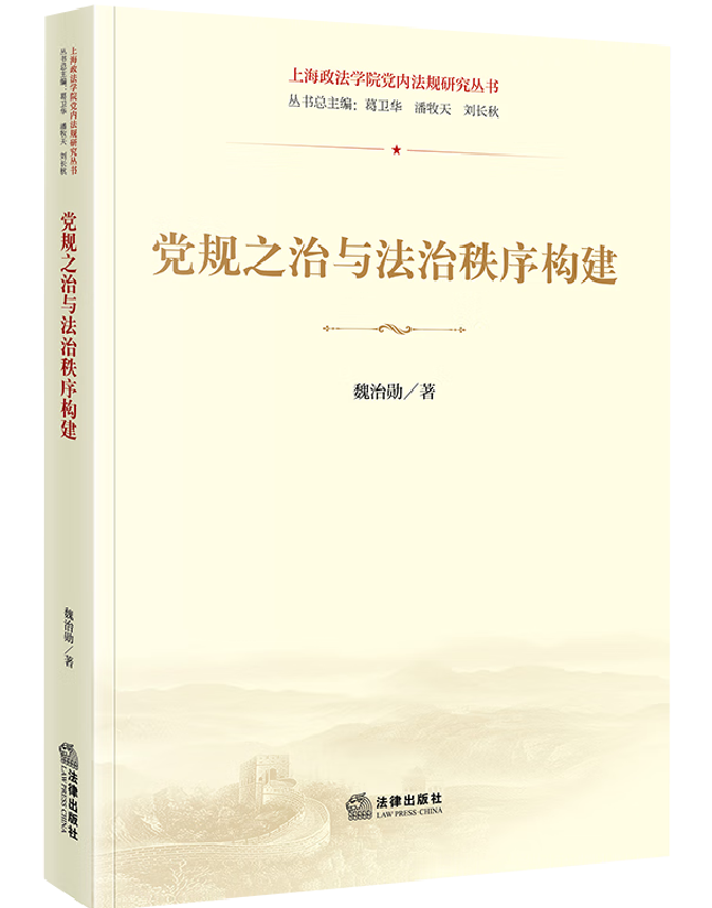 党规之治与法治秩序构建