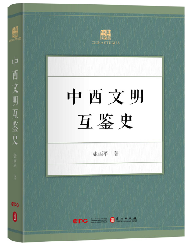 中西文明互鉴史
