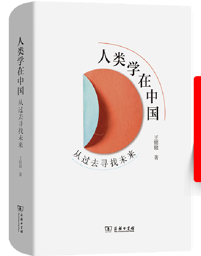 人类学在中国：从过去寻找未来