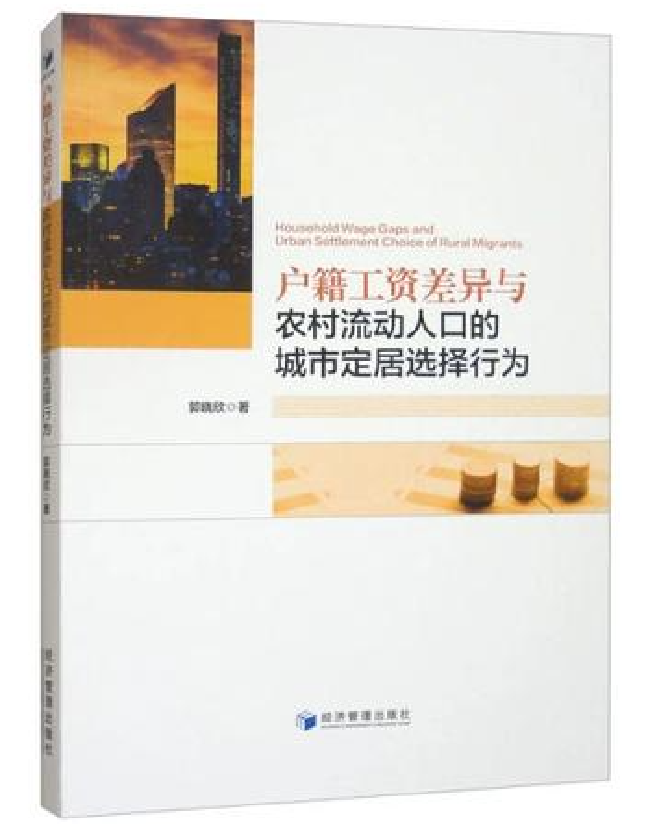 户籍工资差异与农村流动人口的城市定居选择行为
