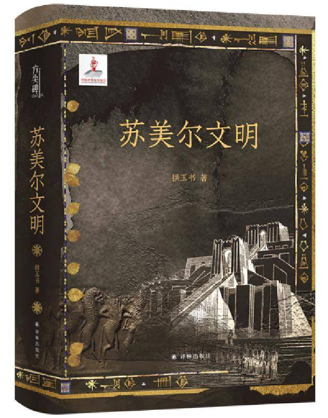 苏美尔文明