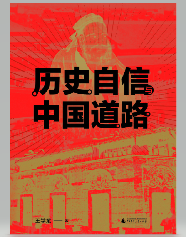 历史自信与中国道路