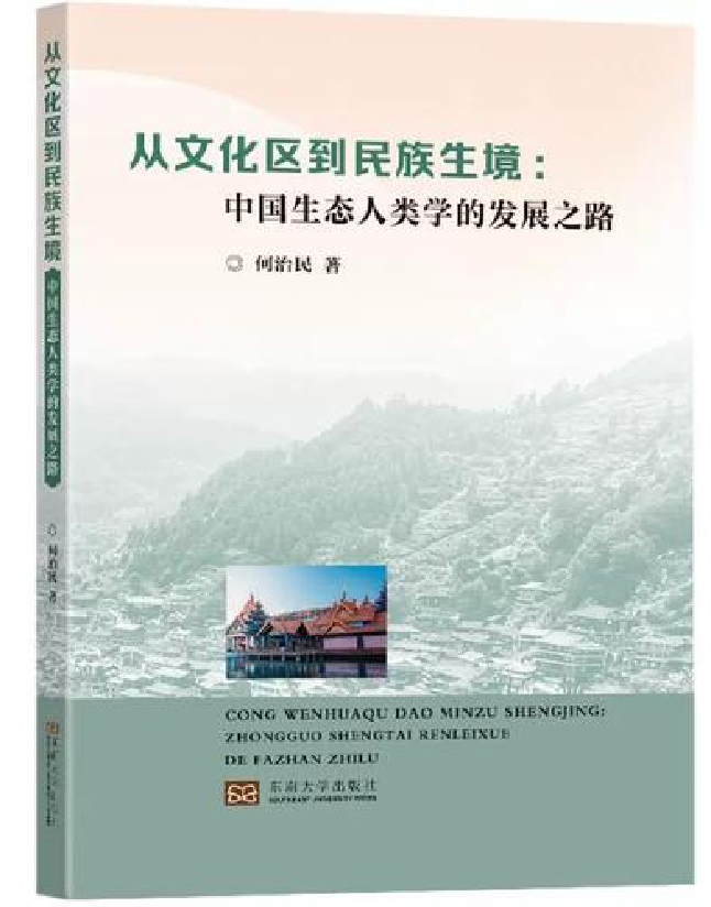 从文化区到民族生境：中国生态人类学的发展之路