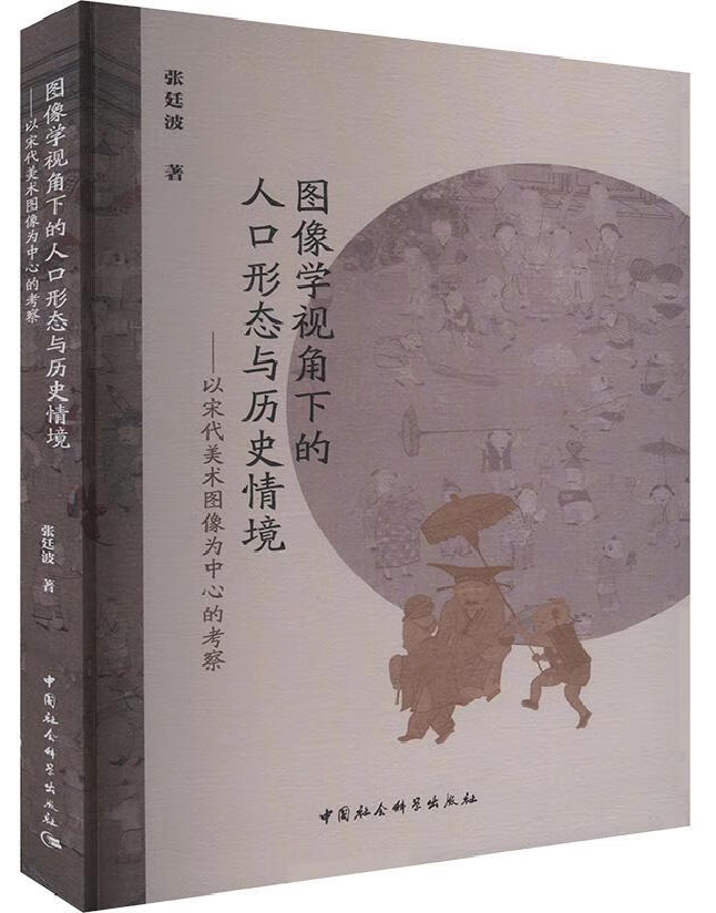 图像学视角下的人口形态与历史情境：以宋代美术图像为中心的考察