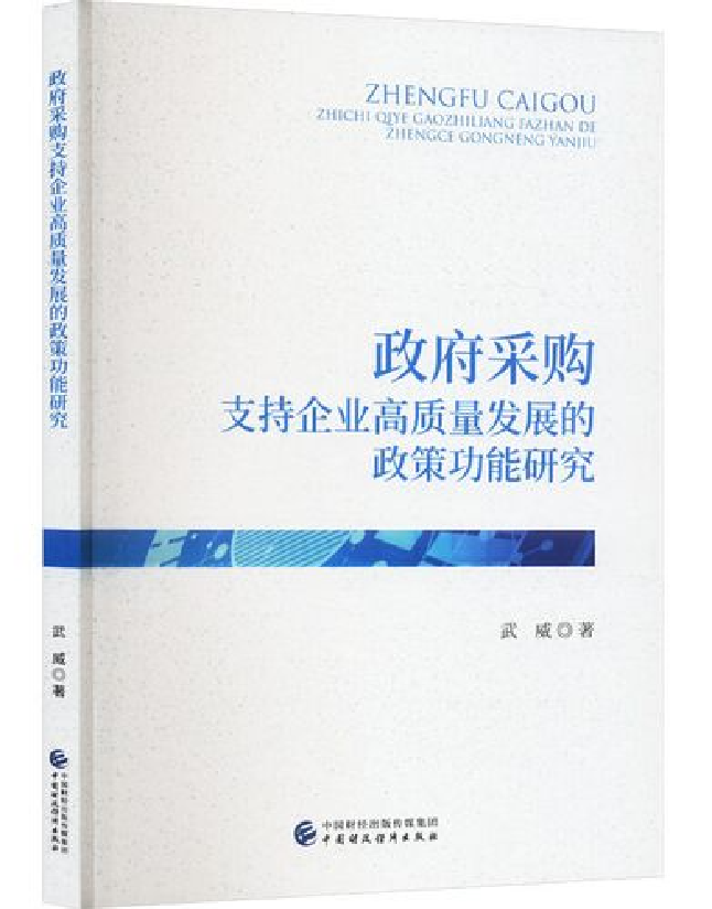 政府采购支持企业高质量发展的政策功能研究