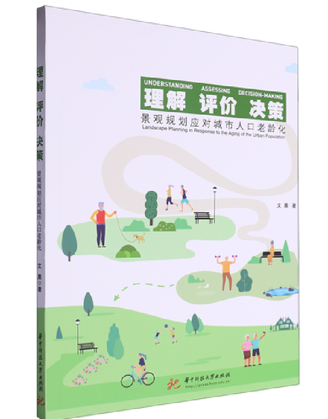 理解 评价 决策——景观规划应对城市人口老龄化