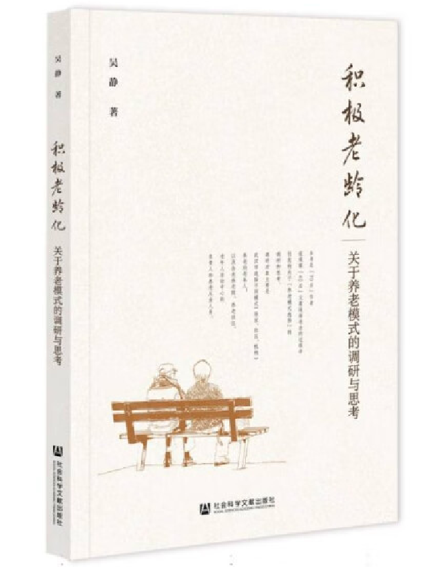 积极老龄化：关于养老模式的调研与思考