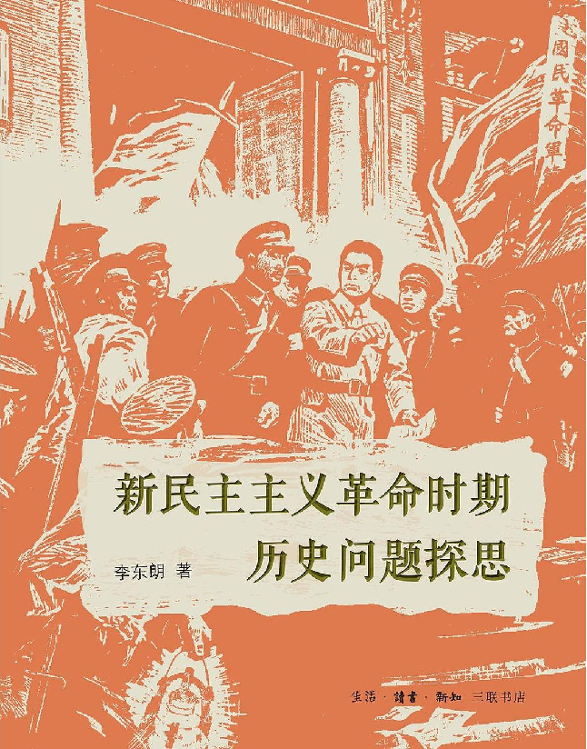 新民主主义革命时期历史问题探思
