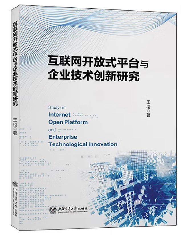 互联网开放式平台与企业技术创新研究