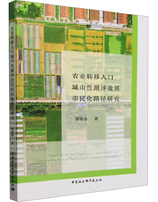 农业转移人口城市性测评及其市民化路径研究