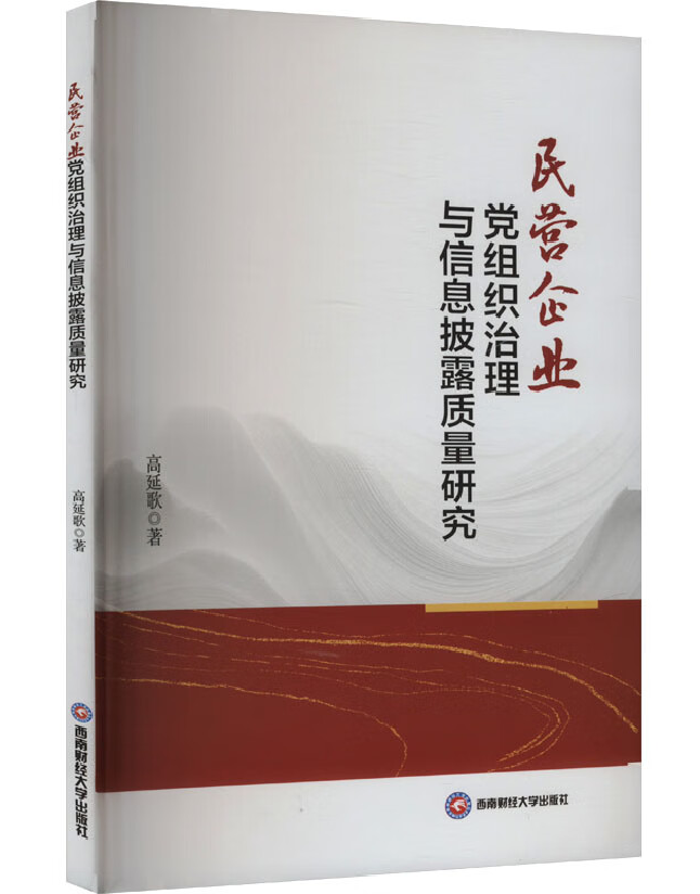 民营企业党组织治理与信息披露质量研究