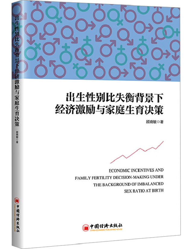 出生性别比失衡背景下经济激励与家庭生育决策