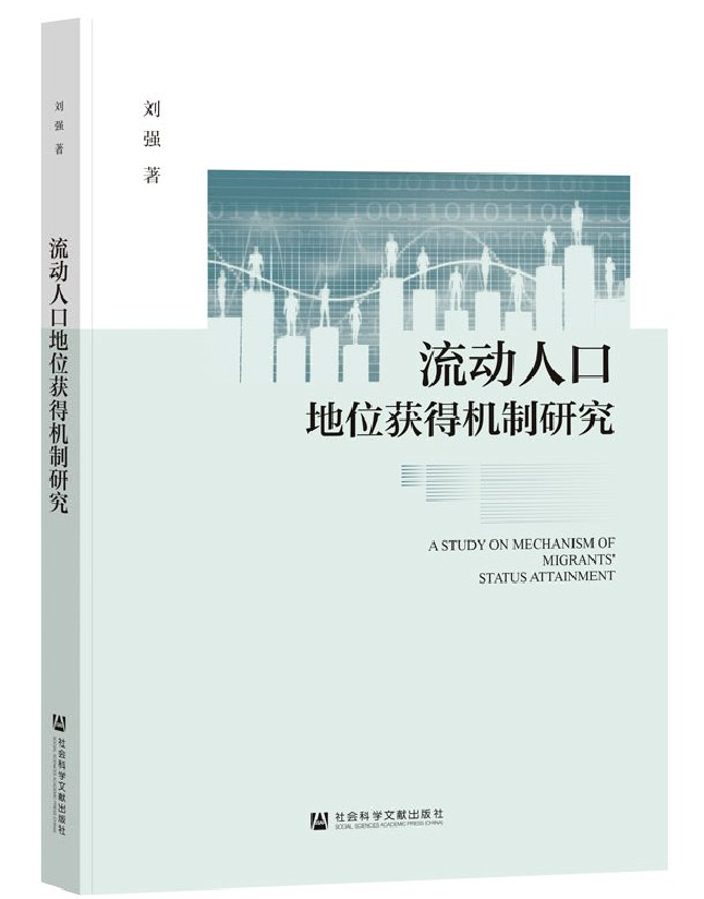 流动人口地位获得机制研究
