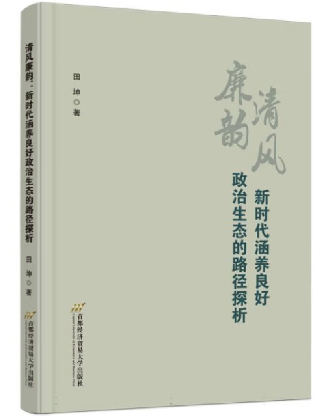 清风廉韵：新时代涵养良好政治生态的路径探析