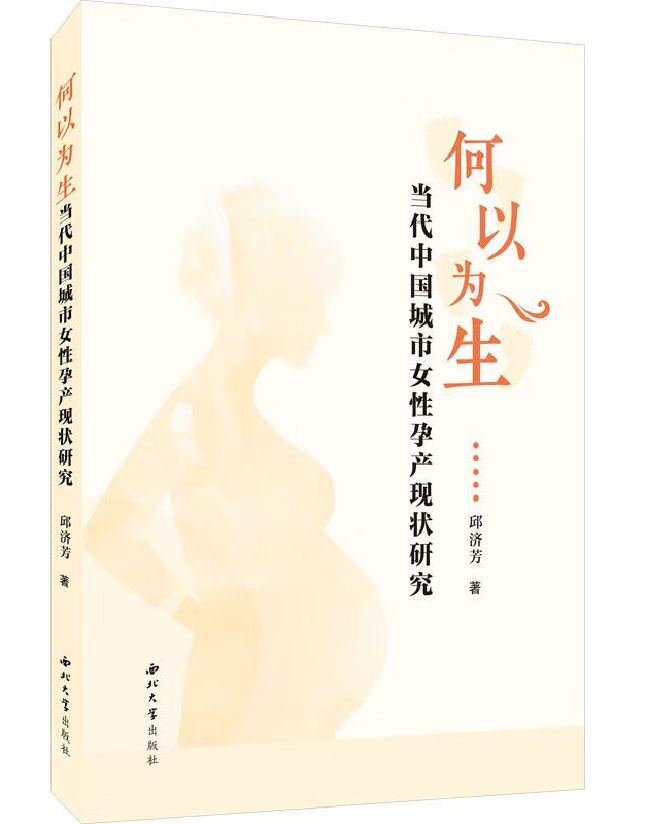 何以为生：当代中国城市女性孕产现状研究