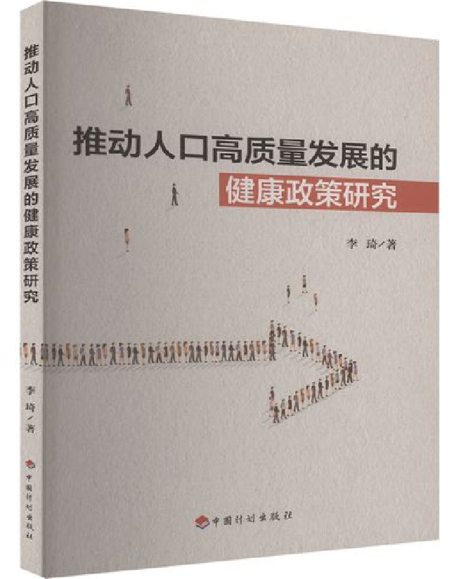 推动人口高质量发展的健康政策研究