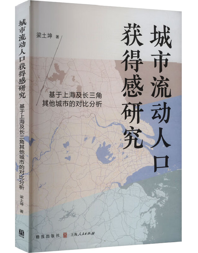 城市流动人口获得感研究——基于上海及长三角其他城市的对比分析