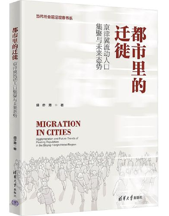 都市里的迁徙：京津冀流动人口集聚与未来态势