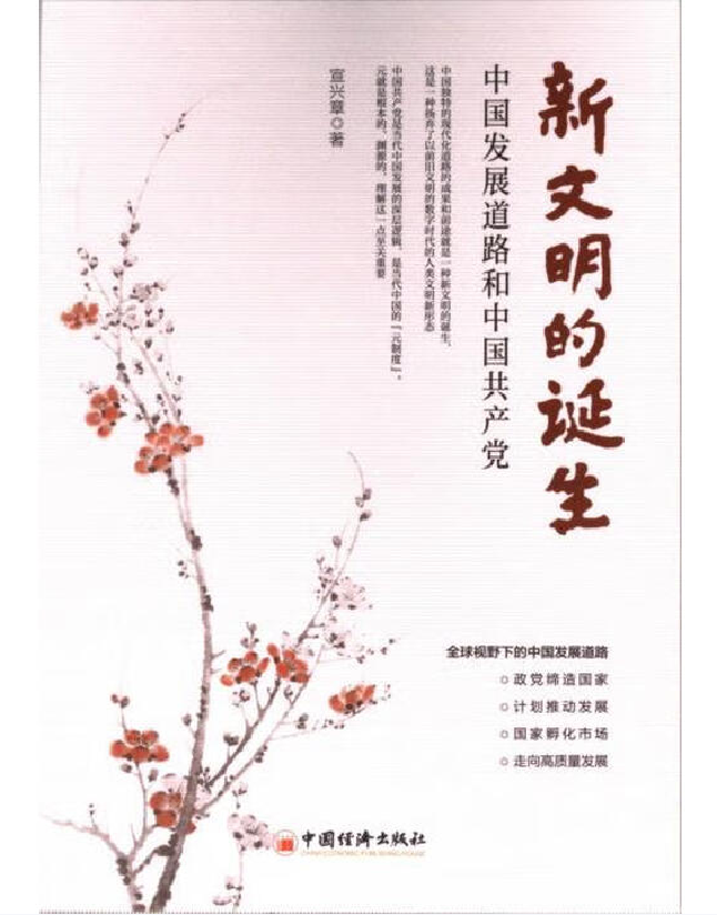 新文明的诞生——中国发展道路和中国共产党