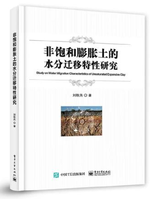 非饱和膨胀土的水分迁移特性研究