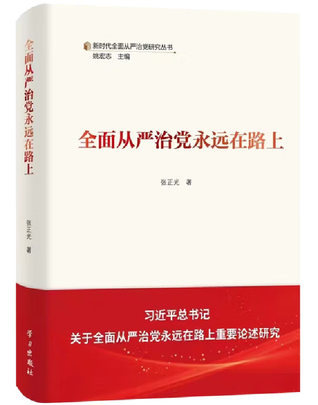 全面从严治党永远在路上