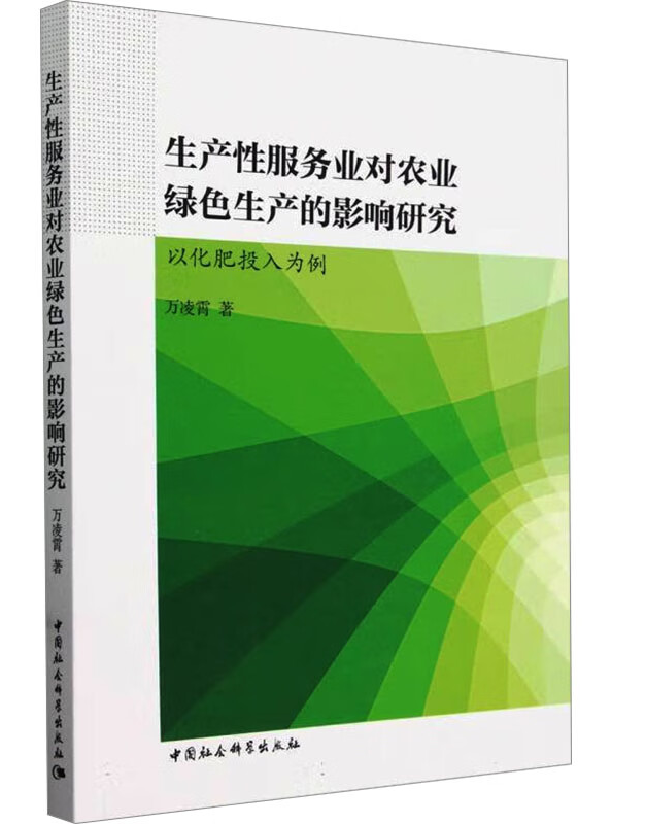 生产性服务业对农业绿色生产的影响研究：以化肥投入为例