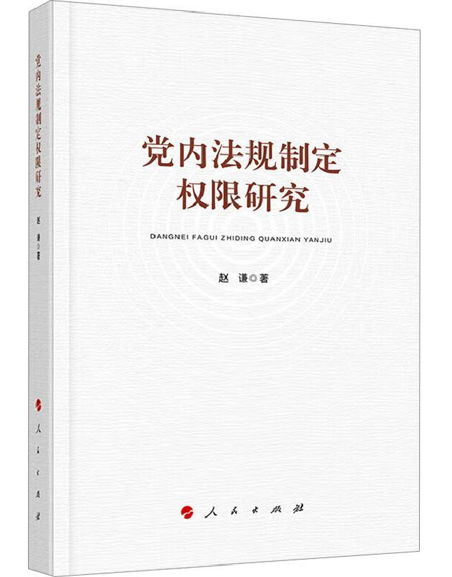 党内法规制定权限研究
