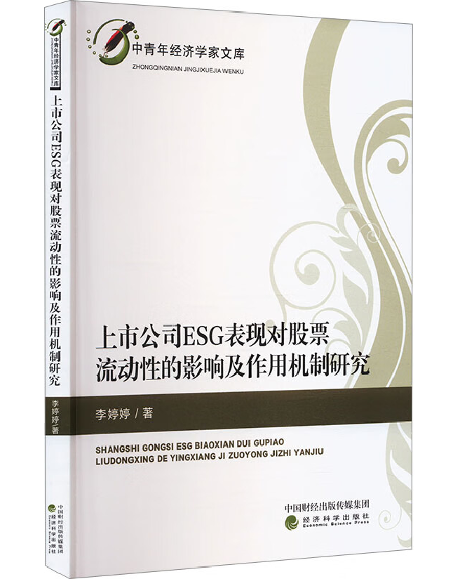 上市公司ESG表现对股票流动性的影响及作用机制研究