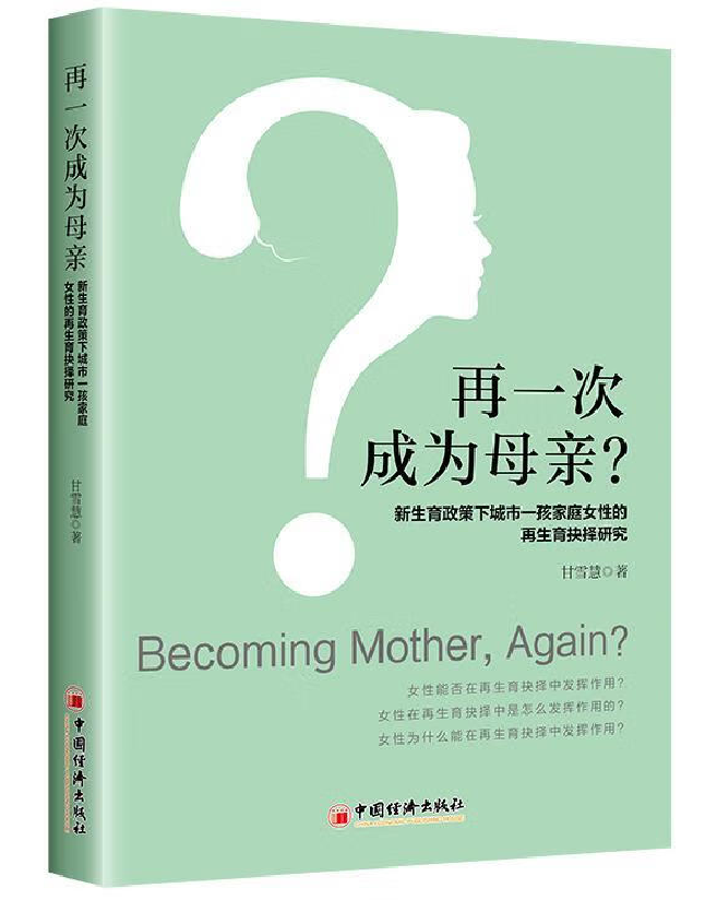 再一次成为母亲？新生育政策下城市一孩家庭女性的再生育抉择研究 