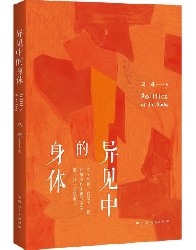 异见中的身体