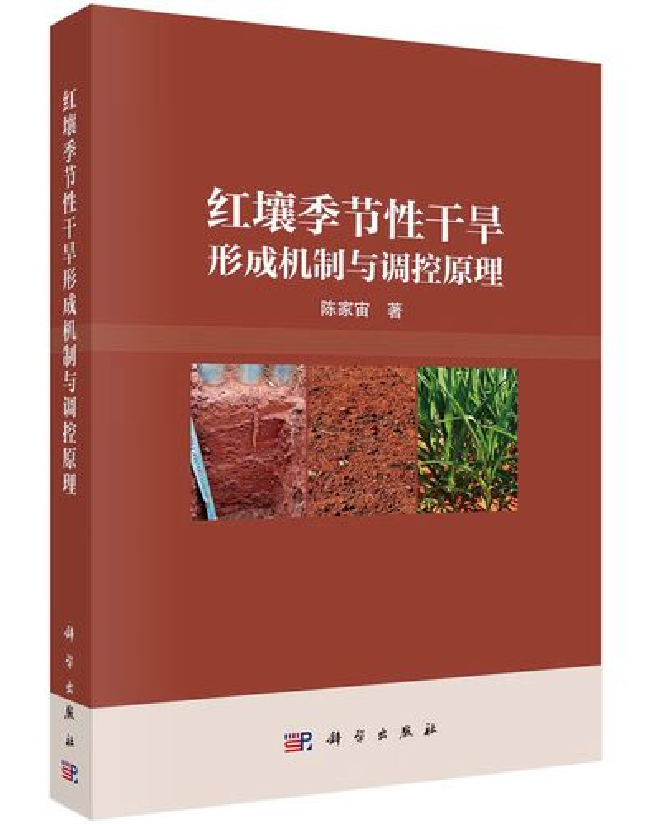 红壤季节性干旱形成机制与调控原理