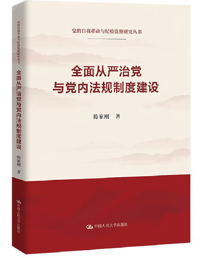 全面从严治党与党内法规制度建设