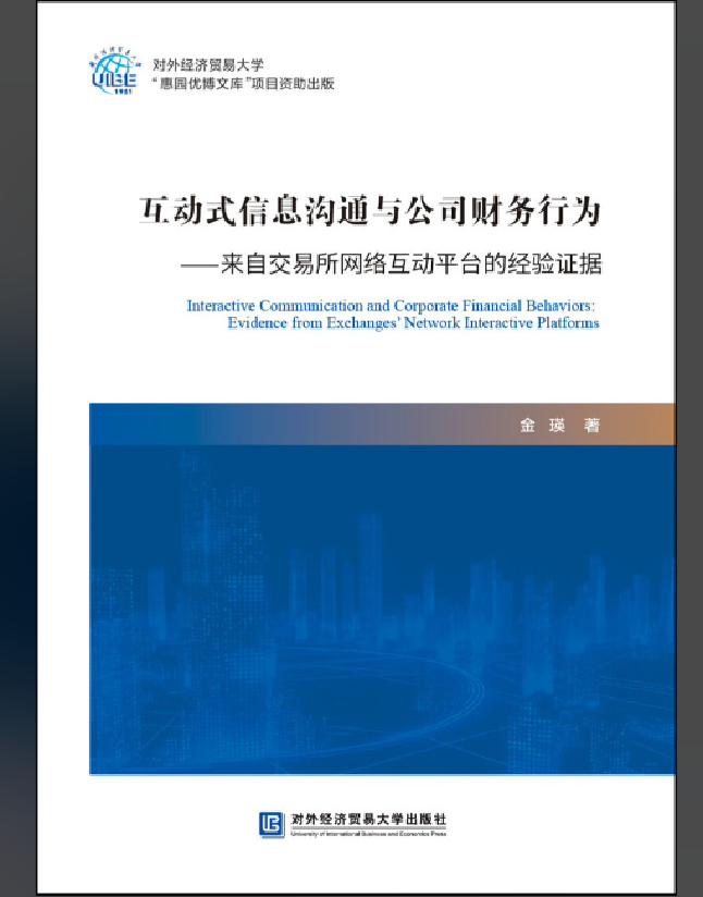 互动式信息沟通与公司财务行为——来自交易所网络互动平台的经验证据