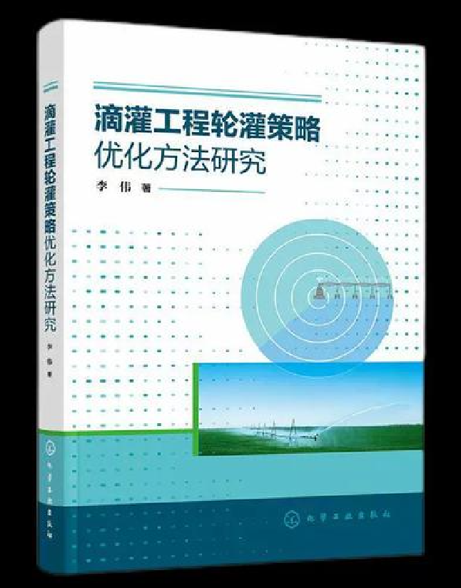 滴灌工程轮灌策略优化方法研究
