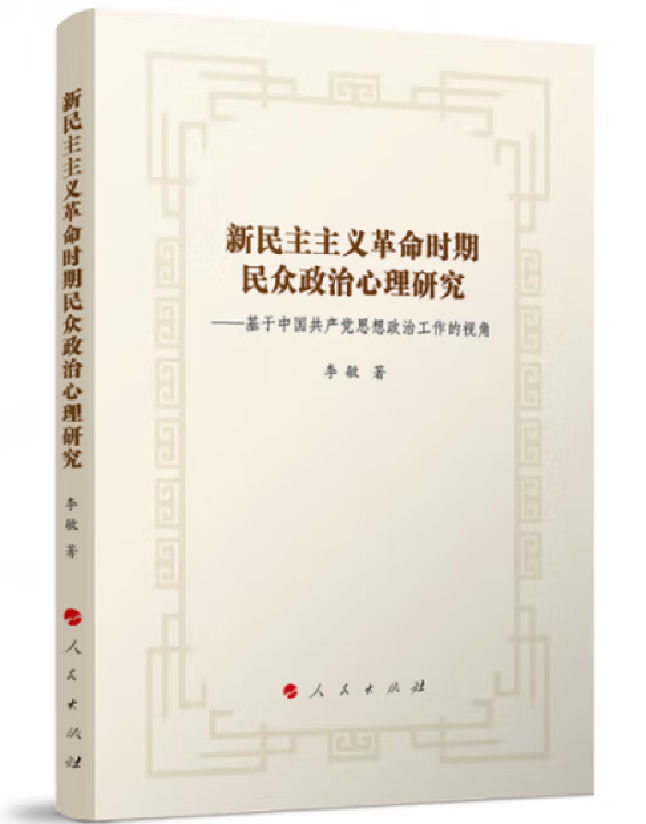 新民主主义革命时期民众政治心理研究——基于中国共产党思想政治工作的视角