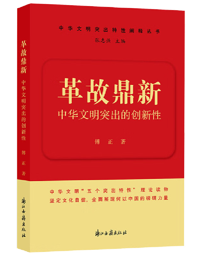 革故鼎新：中华文明突出的创新性