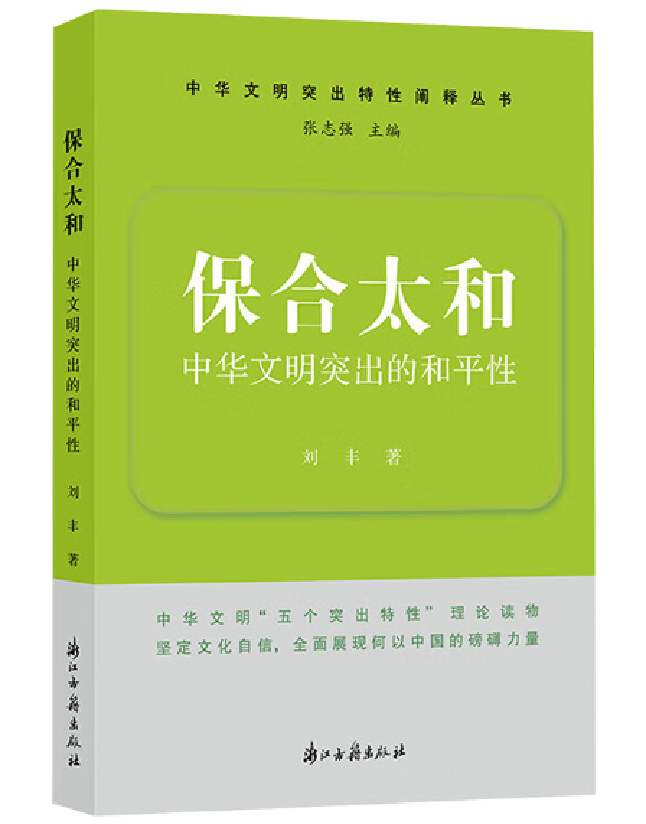 保合太和：中华文明突出的和平性
