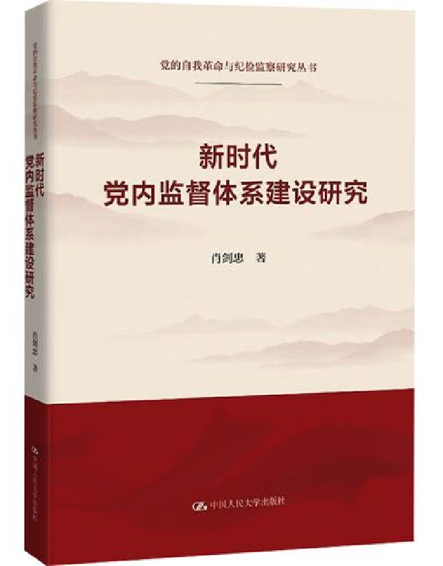 新时代党内监督体系建设研究