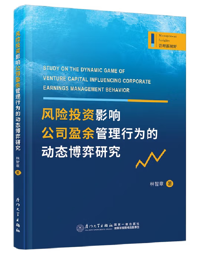 风险投资影响公司盈余管理行为的动态博弈研究
