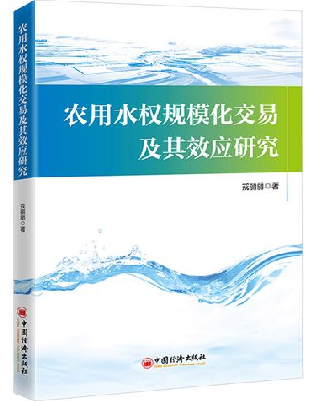 农用水权规模化交易及其效应研究