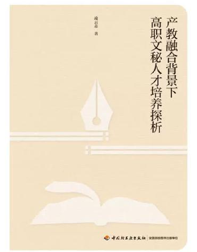 产教融合背景下高职文秘人才培养探析