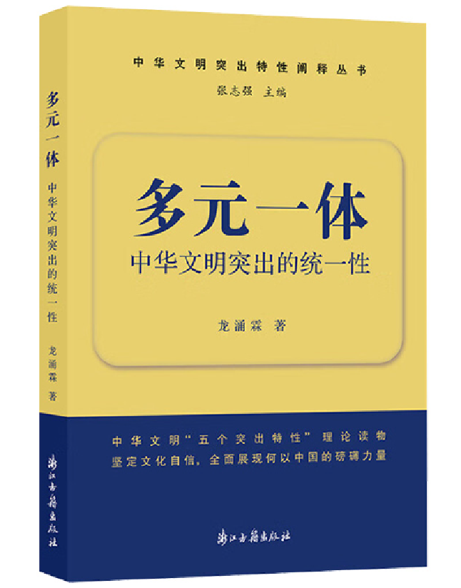 多元一体：中华文明突出的统一性
