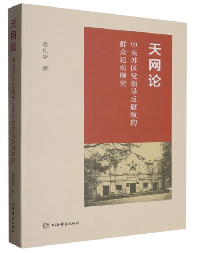天网论——中央苏区党领导反腐败的群众运动研究