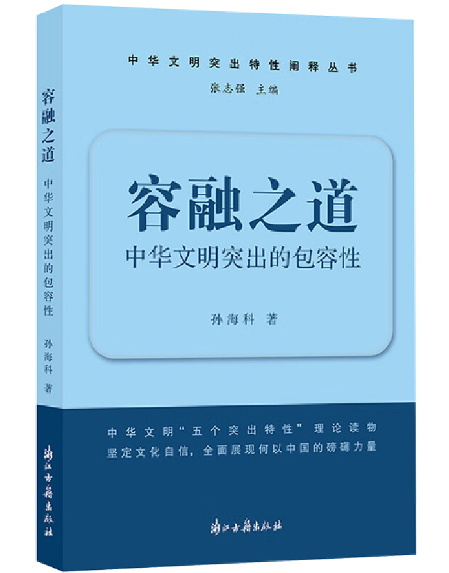 容融之道：中华文明突出的包容性