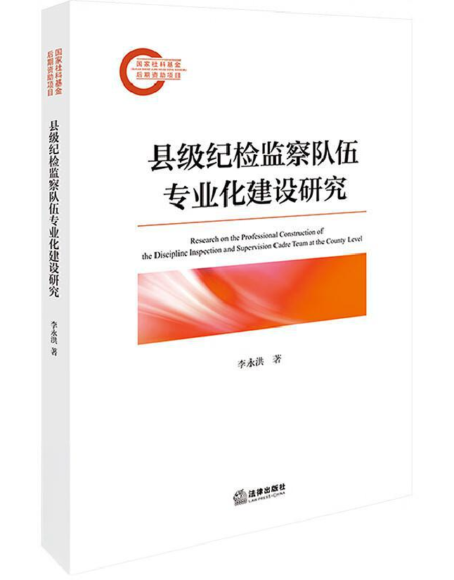 县级纪检监察队伍专业化建设研究
