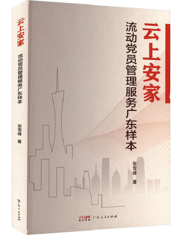 云上安家——流动党员管理服务广东样本