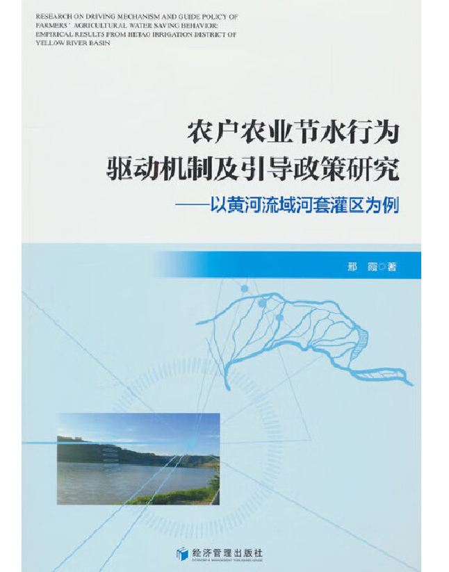 农户农业节水行为驱动机制及引导政策研究：以黄河流域河套灌区为例 